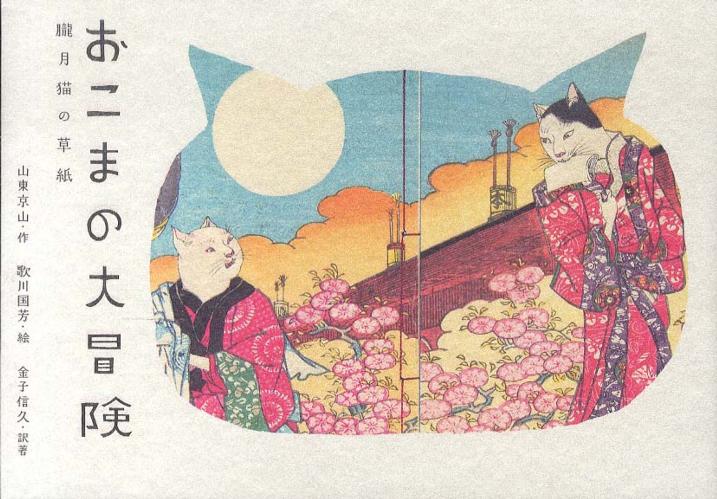 おこまの大冒険 朧月猫の草紙 おこまの大冒険〜朧月猫の草紙〜 | 金子信久 |本 | 通販 | Amazon