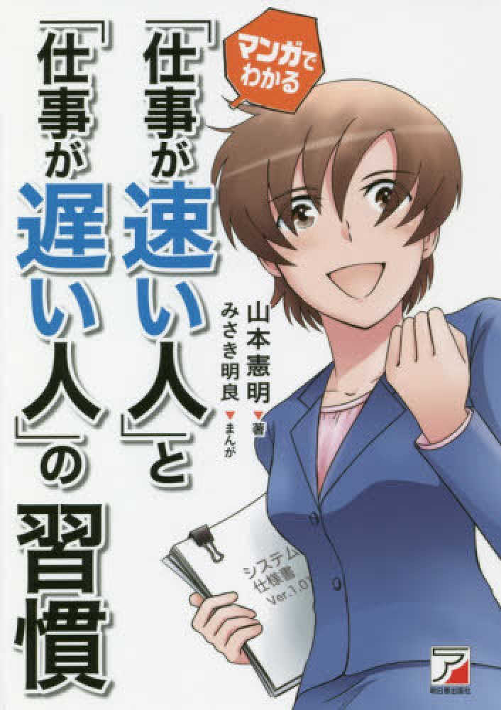 Books Kinokuniya マンガでわかる 仕事が速い人 と 仕事が遅い人 の習慣 ａｓｕｋａ ｂｕｓｉｎｅｓｓ ｌａｎｇｕａｇｅ ｂｏｏｋ 山本憲明 みさき明良