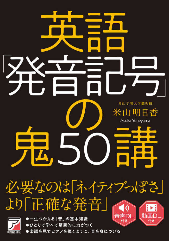 Books Kinokuniya: 英語「発音記号」の鬼50講 / 米山明日香