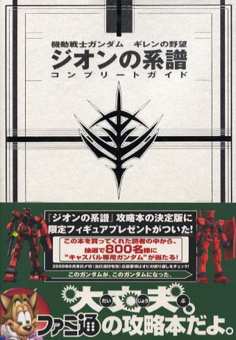 機動戦士ガンダム ギレンの野望 ジオンの系譜