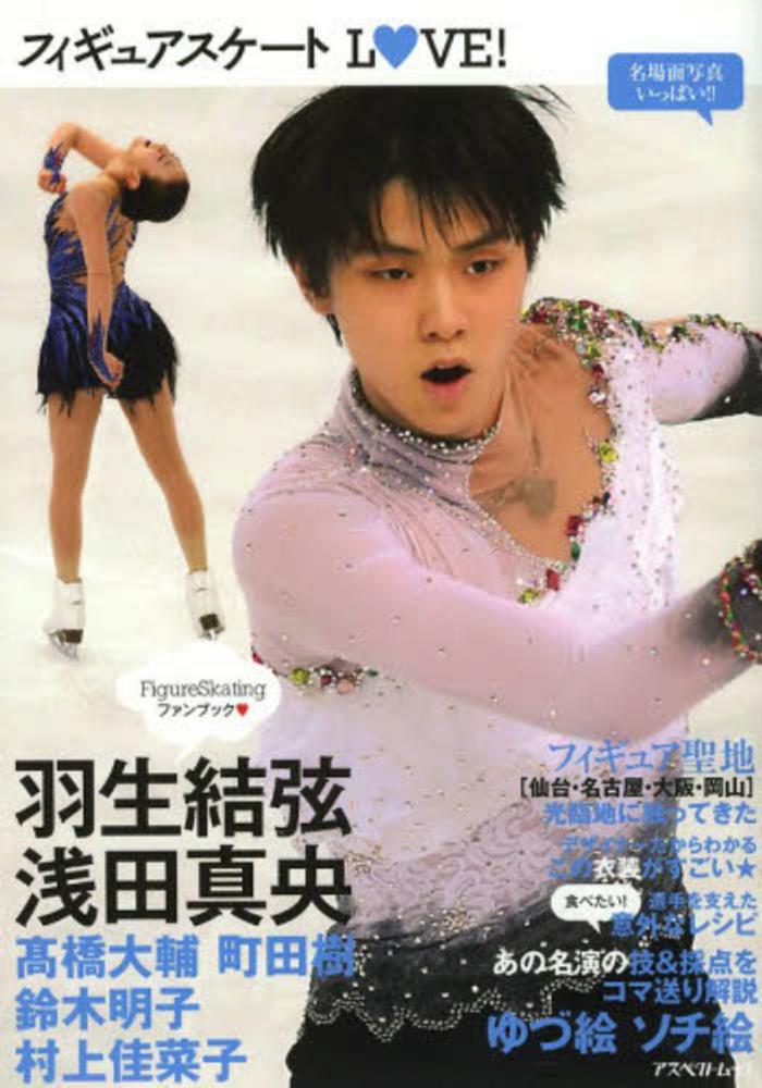 Books Kinokuniya フィギュアスケ トｌ ｏ ｖｅ 羽生結弦 浅田真央 高橋大輔 町田樹 鈴木明子 村 アスペクトムック
