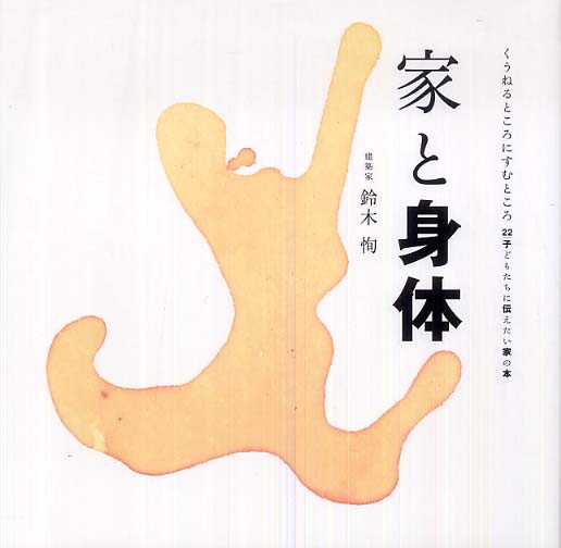 Books Kinokuniya 家と身体 からだ くうねるところにすむところ 子どもたちに伝えたい家の本 鈴木恂 9784757304215