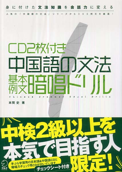 最安 Books Kinokuniya: 中国語の文法基本例文暗唱ドリル－身に付けた 語学・辞書・学習参考書