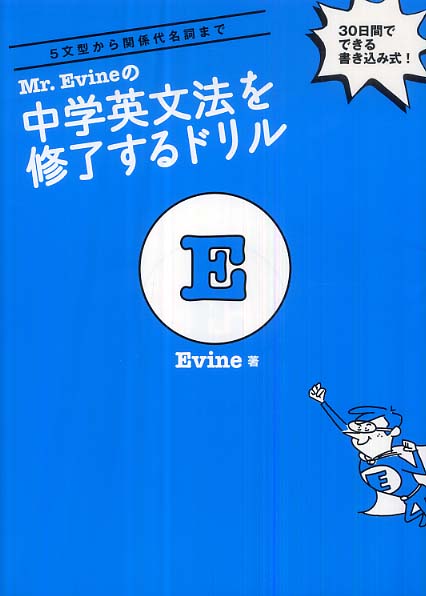 Books Kinokuniya: Mr．Evineの中学英文法を修了するドリル 5