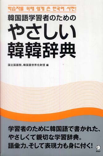 Books Kinokuniya: 韓国語学習者のためのやさしい韓韓辞典 / 大韓民国