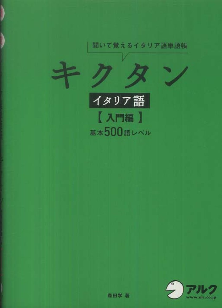 Books Kinokuniya キクタンイタリア語 入門編 聞いて覚えるイタリア語単語帳 森田学