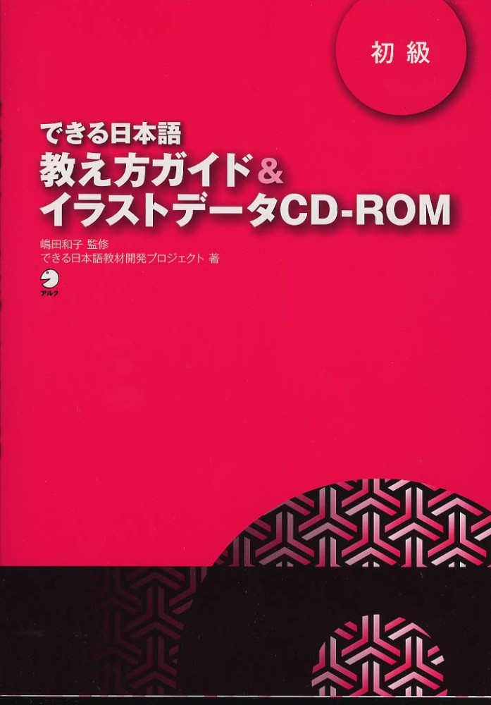 Books Kinokuniya: できる日本語教え方ガイド＆イラストデ−タCD