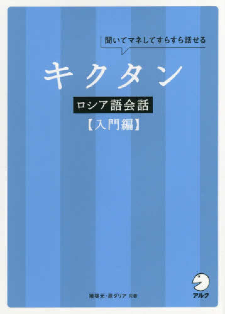 Books Kinokuniya キクタンロシア語会話入門編 聞いてマネしてすらすら話せる 猪塚元 原ダリア 9784757430334