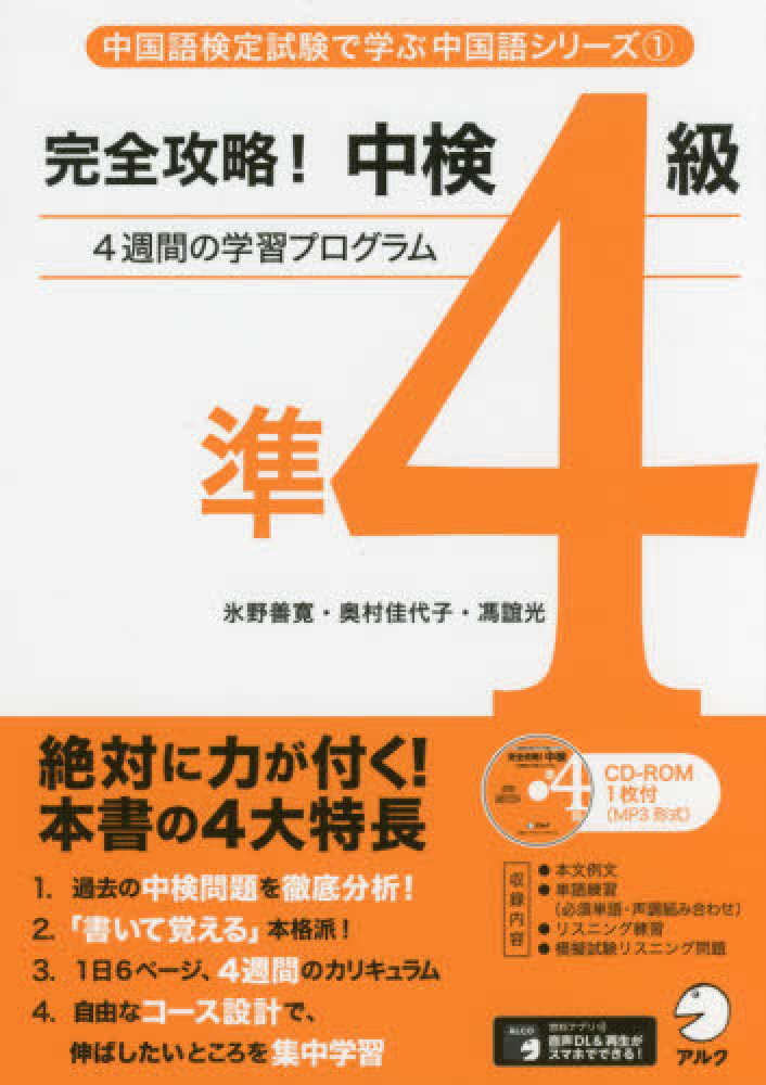 Books Kinokuniya: 完全攻略！中検準4級－4週間の学習プログラム