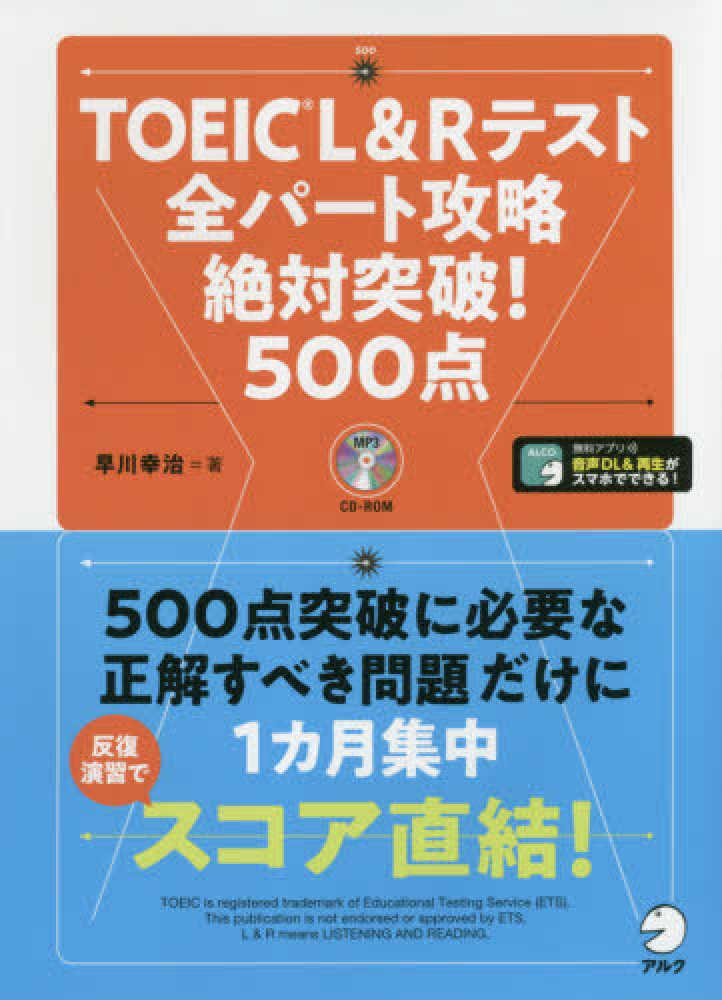 紀伊國屋網路書店 ｔｏｅｉｃ ｌ ｒテスト全パ ト攻略絶対突破 ５００点 早川幸治