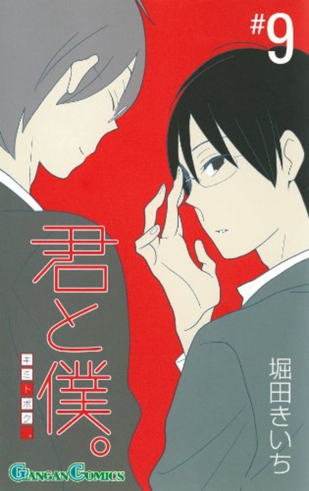 Books Kinokuniya: 君と僕。<9>（ガンガンコミックス） / 堀田きいち