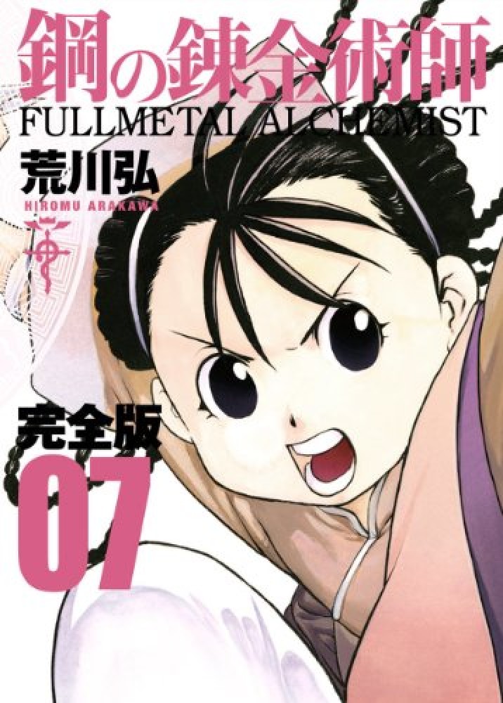 鋼の錬金術師　漫画 Books Kinokuniya: 鋼の錬金術師完全版<07>（ガンガンコミックス