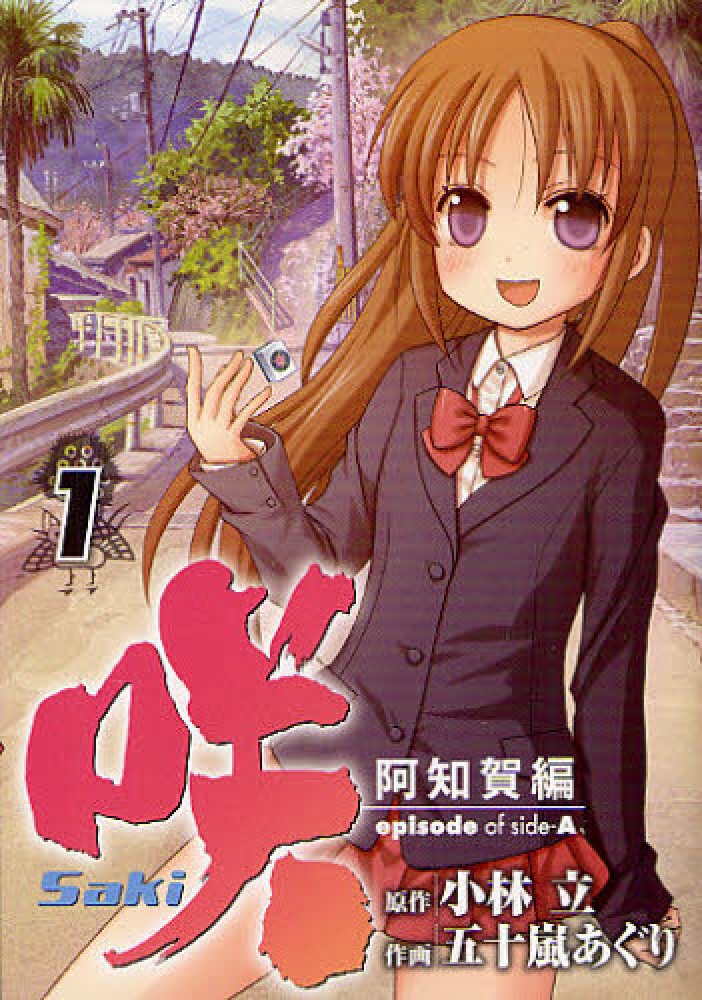 Books Kinokuniya: 咲−Saki−阿知賀編episode of