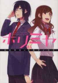 Books Kinokuniya: ホリミヤ<01>（Gファンタジ−コミックス