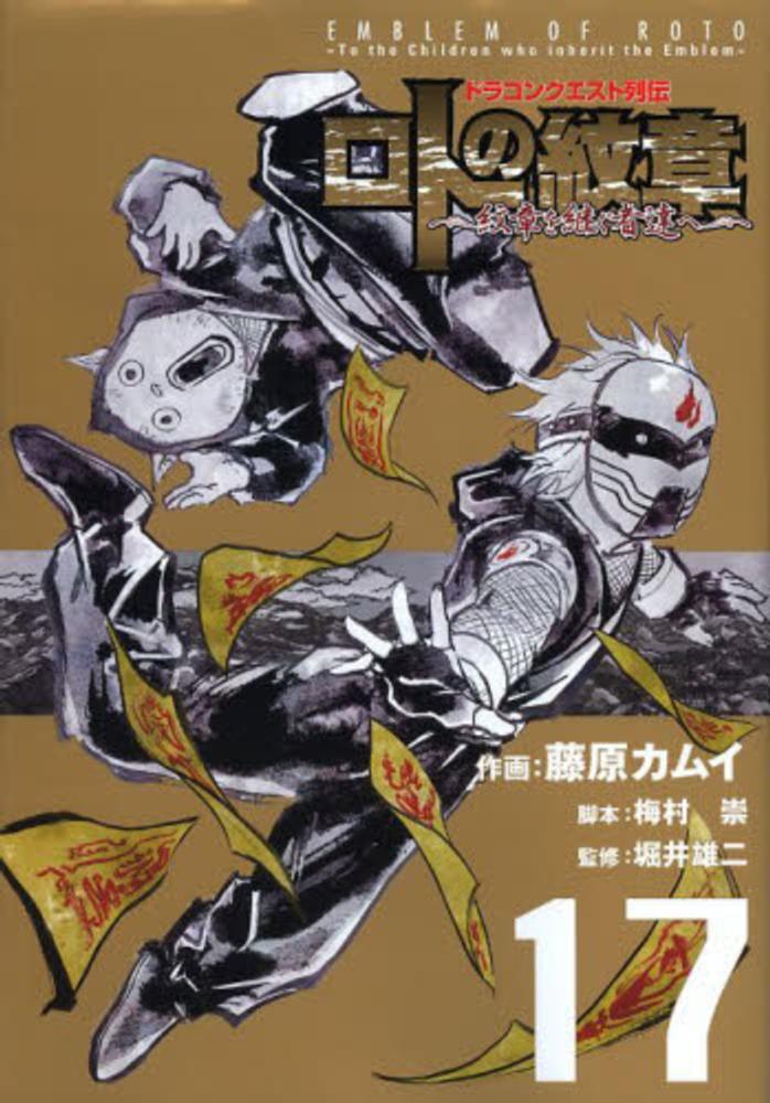Books Kinokuniya: ロトの紋章〜紋章を継ぐ者達へ〜<17