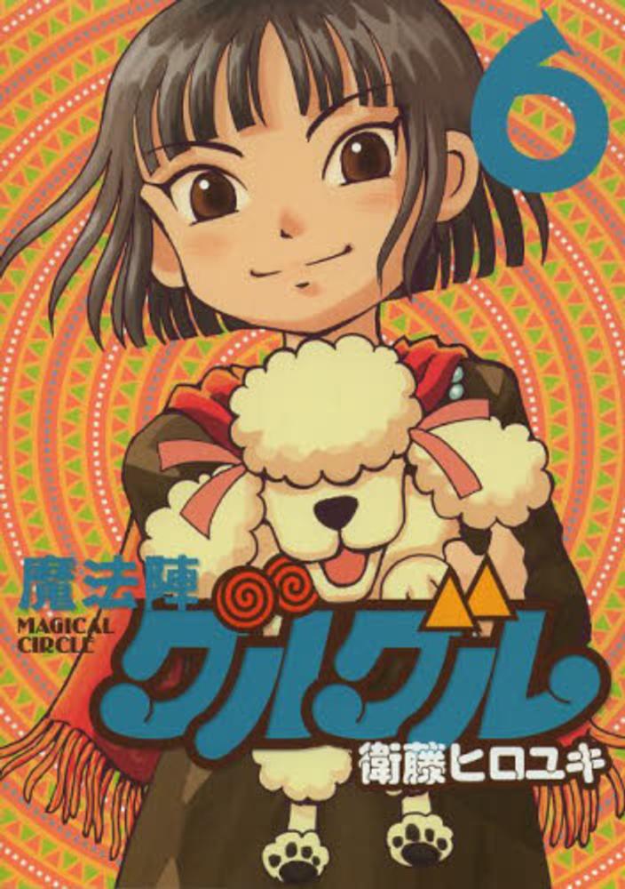 魔法陣グルグル 6 Books Kinokuniya: 魔法陣グルグル<6>（新装版）（ガンガン