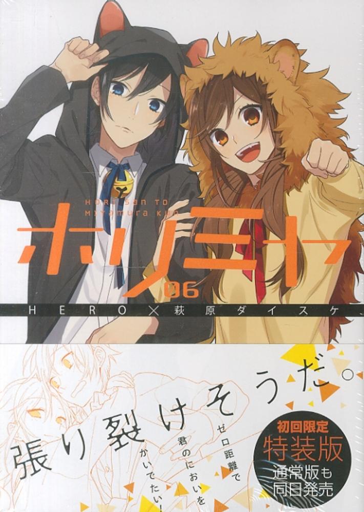 ホリミヤ Books Kinokuniya: ホリミヤ<06>（初回限定版）（［特装版コミック