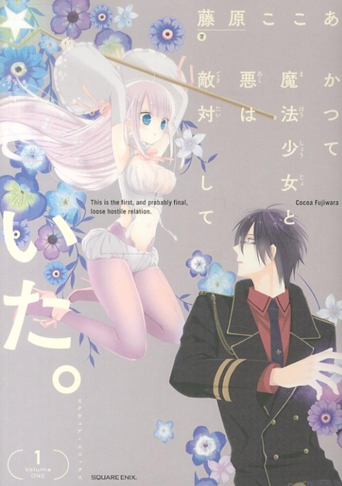 藤原ここあ かつて魔法少女と悪は敵対していた。 クリアファイル まとめ売り 5点 Amazon.co.jp: 【Amazon.co.jp限定】かつて魔法少女と悪は敵対していた