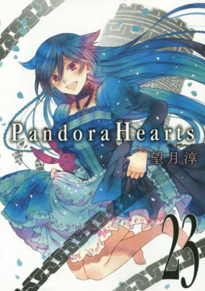 望月淳 PandoraHearts オズまとめ売り Books Kinokuniya: Pandora Hearts<23>（G