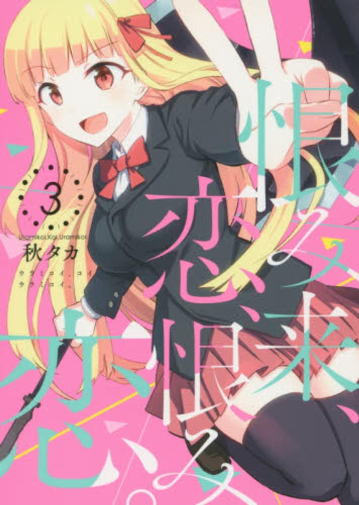 恨み来、恋、恨み恋。 全巻 恨み来、恋、恨み恋。(1) (ガンガンコミックスJOKER) | 秋 タカ