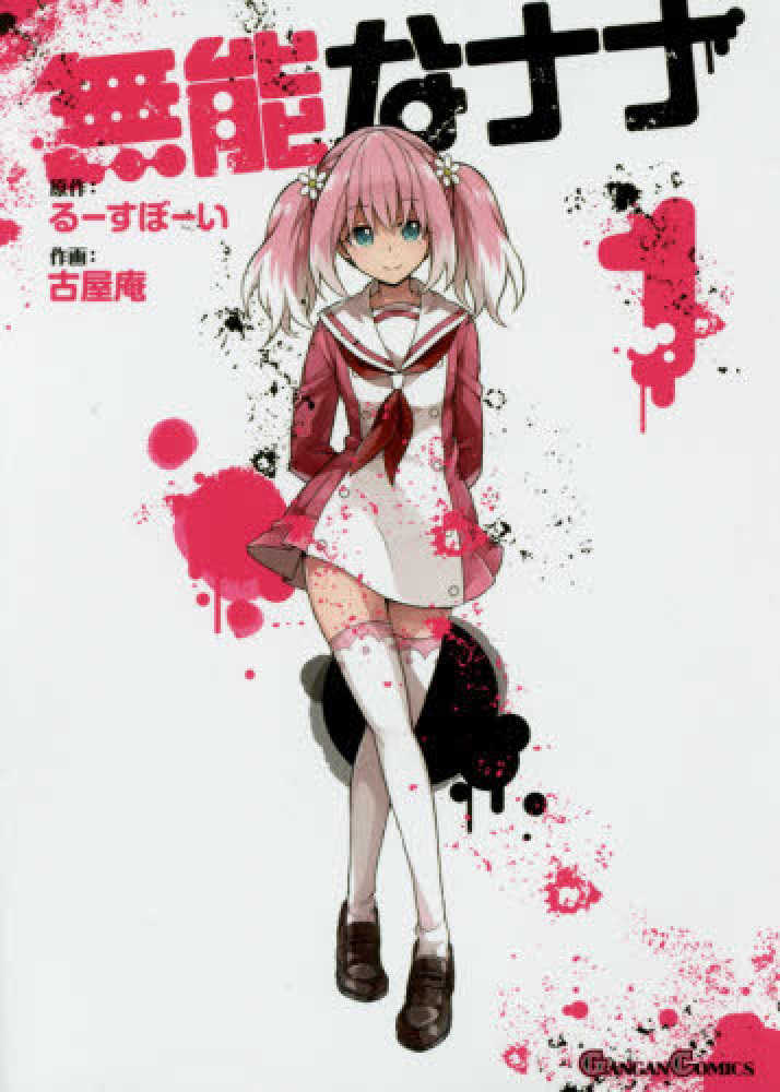 Books Kinokuniya: 無能なナナ<1>（ガンガンコミックス） / る−すぼ