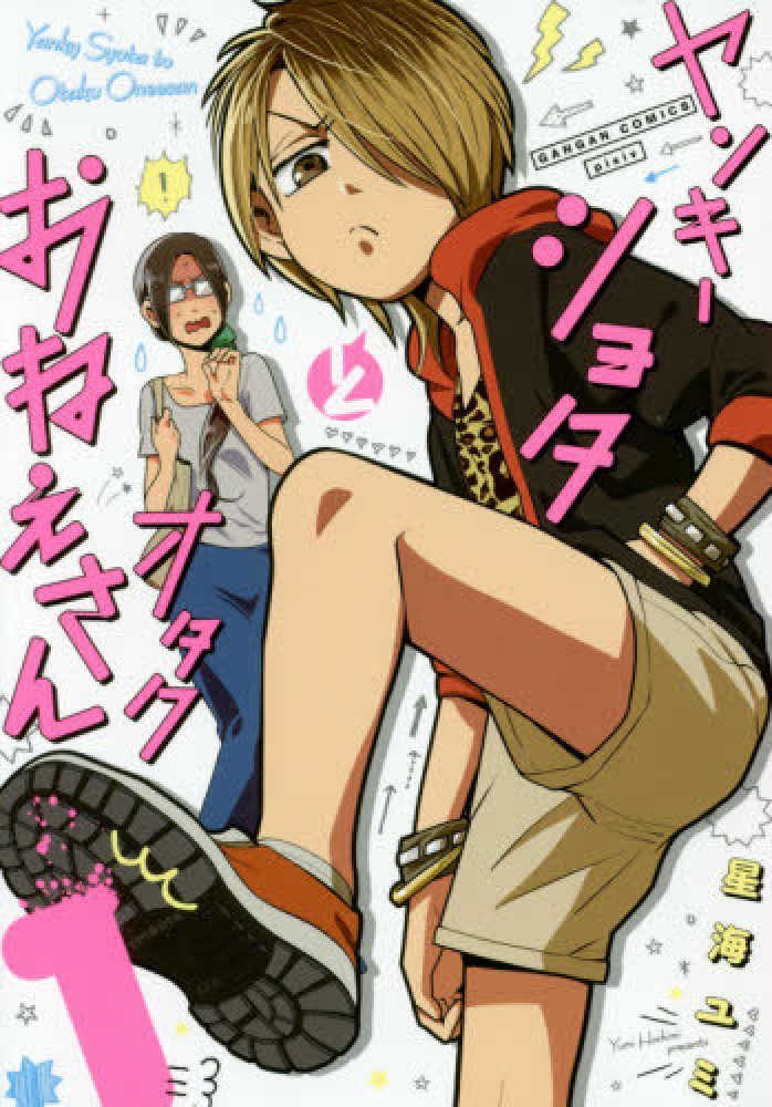 Books Kinokuniya: ヤンキ−ショタとオタクおねえさん<1>（ガンガン