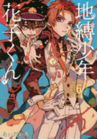 Books Kinokuniya: 地縛少年花子くん<6>（Gファンタジ