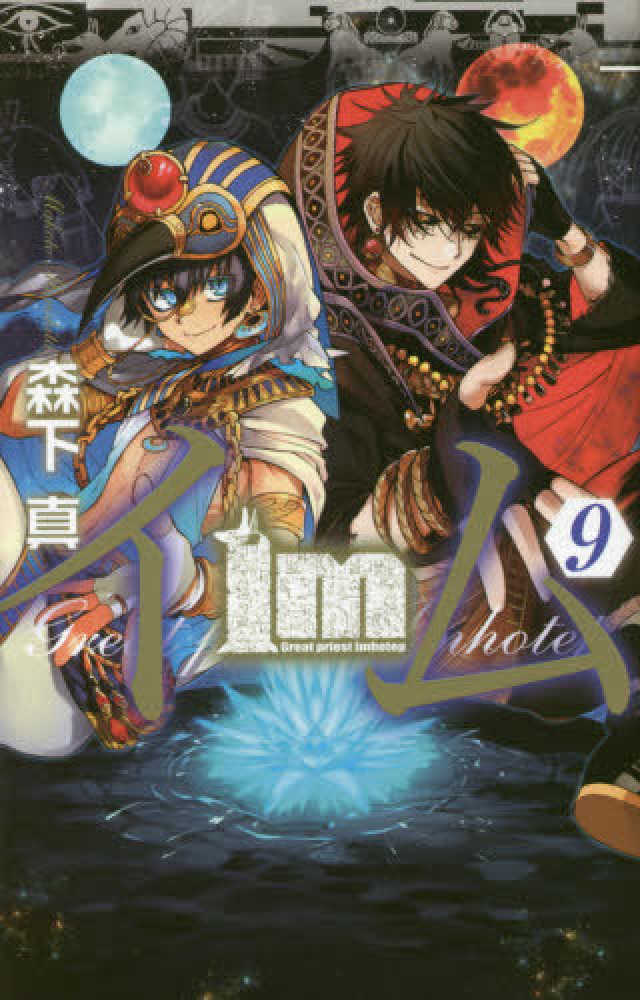 紀伊國屋網路書店 ｉｍ イム ９ ガンガンコミックス 森下真