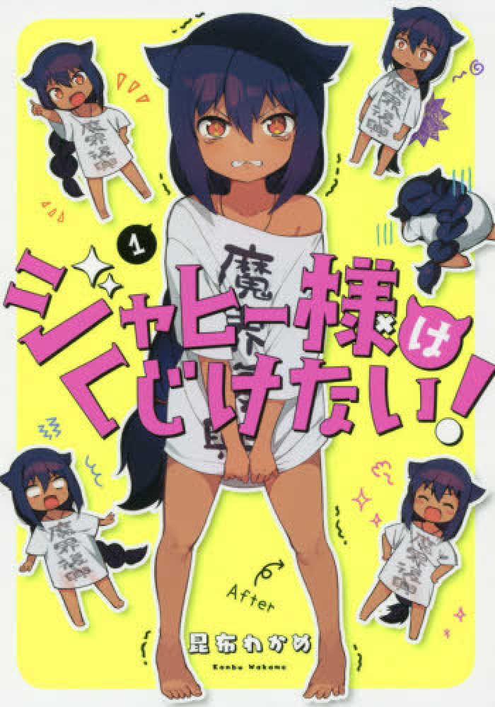 Books Kinokuniya: ジャヒ−様はくじけない！<1>（ガンガンコミックス 