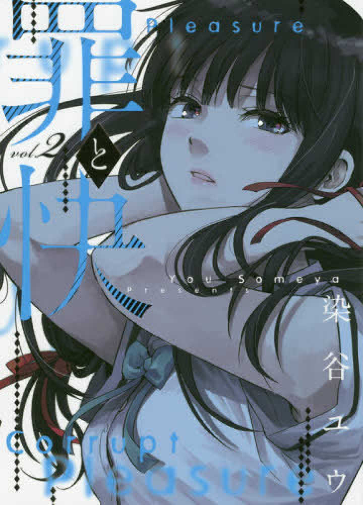 Books Kinokuniya 罪と快 ２ ヤングガンガンコミックス 染谷ユウ