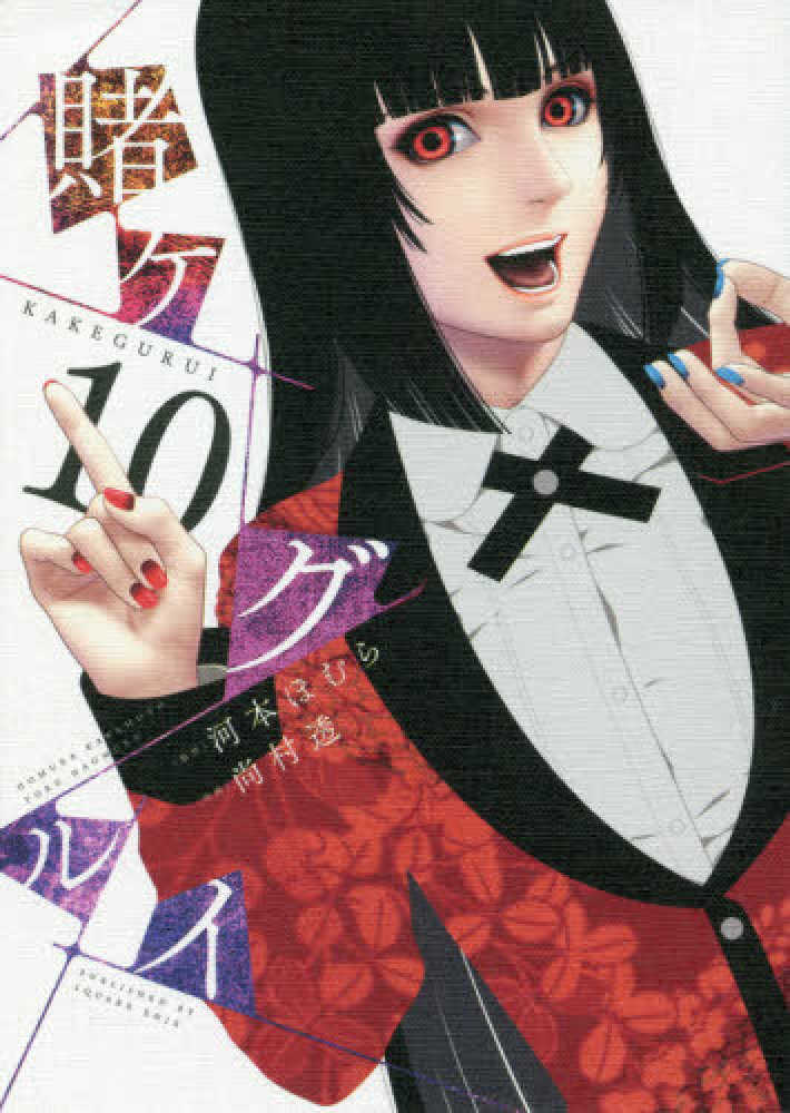 Books Kinokuniya: 賭ケグルイ<10>（ガンガンコミックス