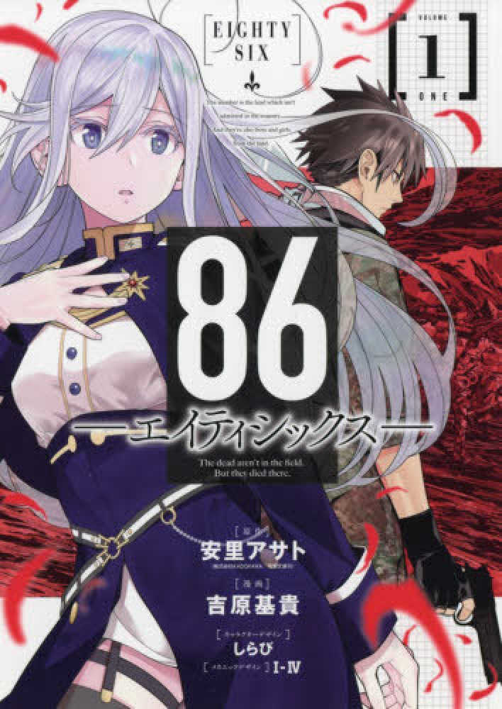Books Kinokuniya: 86−エイティシックス−<1>（ヤングガンガン