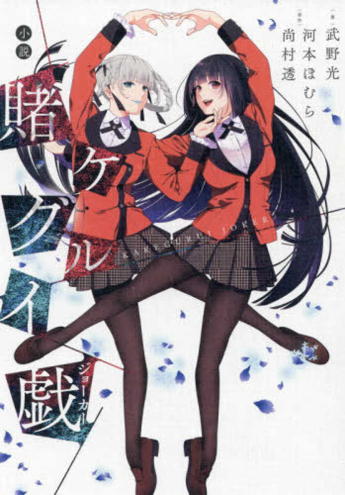 Books Kinokuniya 賭ケグルイ 滾るｊｋギャンブラ 蛇喰夢子 ｇａｎｇａｎ ｃｏｍｉｃｓ ｊｏｋｅｒ ｒｅｍｉｘ 河本ほむら 尚村透