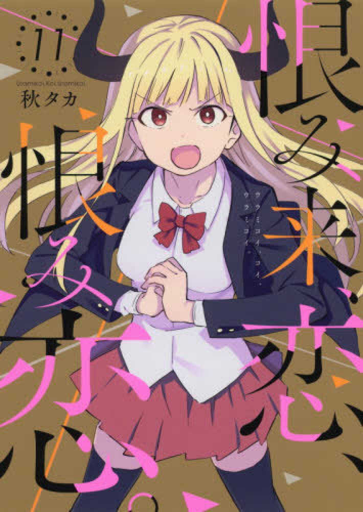 Books Kinokuniya 恨み来 恋 恨み恋 １１ ガンガンコミックス ｊｏｋｅｒ 秋タカ