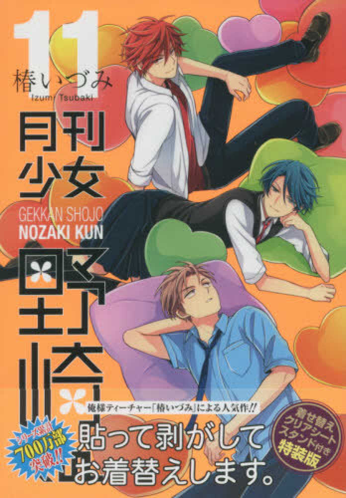 Books Kinokuniya: 月刊少女野崎くん<11>－特装版 （［特装版