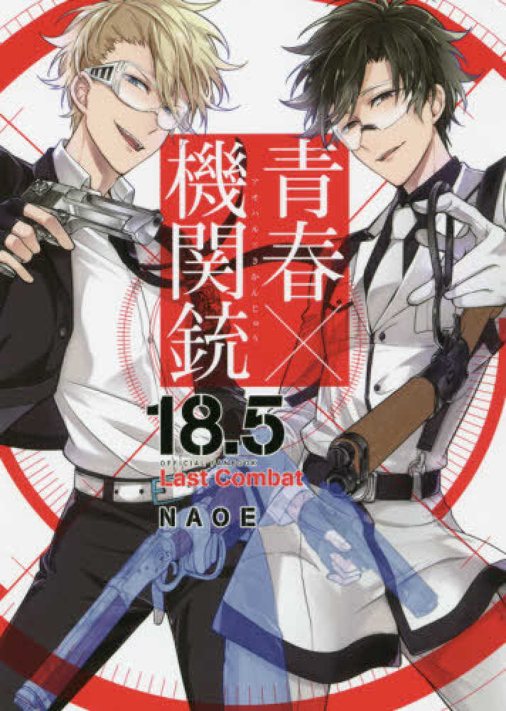 Books Kinokuniya: 青春×機関銃18．5－公式ファンブックLast