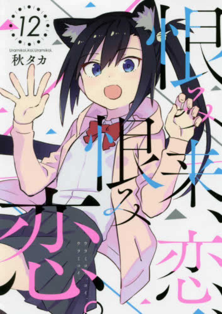 Books Kinokuniya 恨み来 恋 恨み恋 １２ ガンガンコミックス ｊｏｋｅｒ 秋タカ