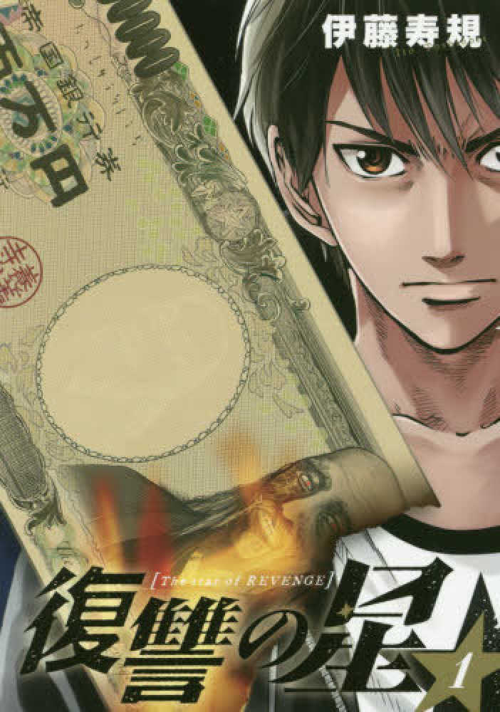 Books Kinokuniya 復讐の星 １ ヤングガンガンコミックス 伊藤寿規