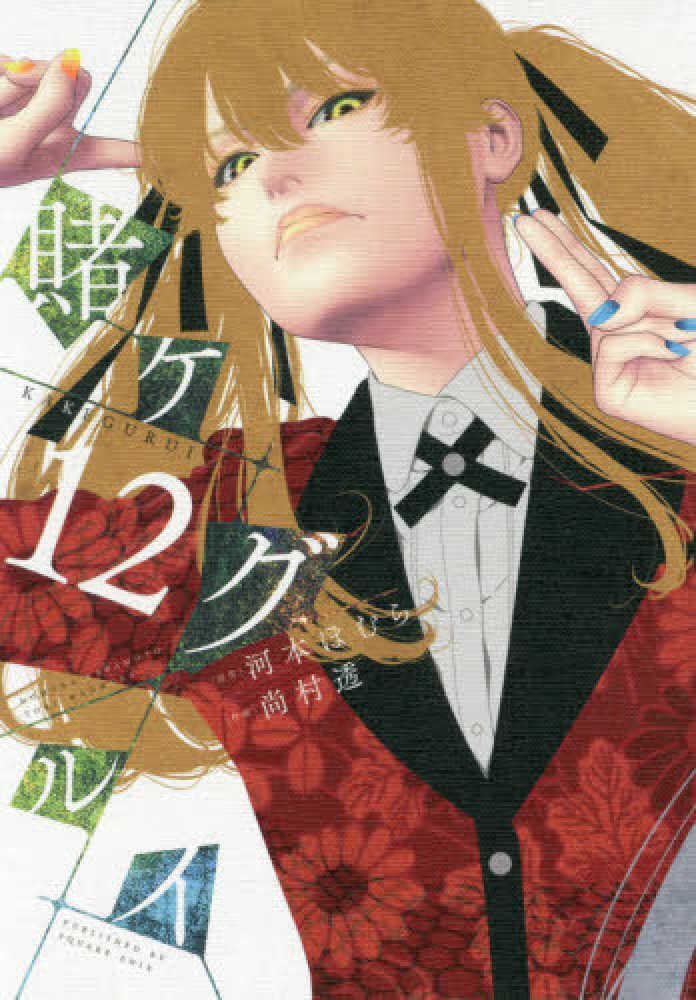 ●月刊ガンガンjoker 2014年 4月号 ●新連載 賭ケグルイ 河本ほむら ガンガンJOKER』4月号 本日発売！ | トピックス | SQUARE ENIX
