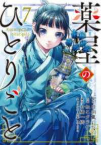 Books Kinokuniya: 薬屋のひとりごと<7>（ビッグガンガンコミックス