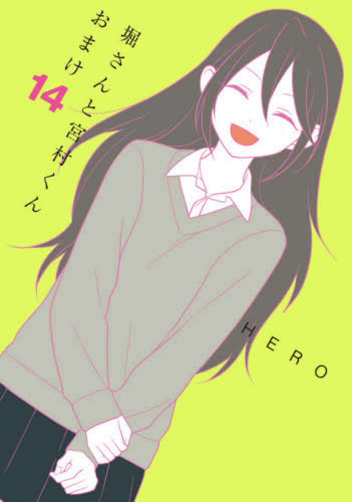 Books Kinokuniya 堀さんと宮村くんおまけ １４ ガンガンコミックス ｏｎｌｉｎｅ ｈｅｒｏ