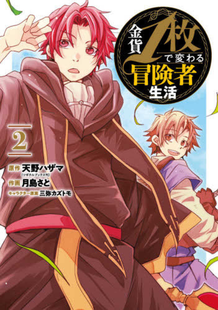 Books Kinokuniya 金貨１枚で変わる冒険者生活 ２ ガンガンコミックス ｏｎｌｉｎｅ 天野ハザマ 月島さと