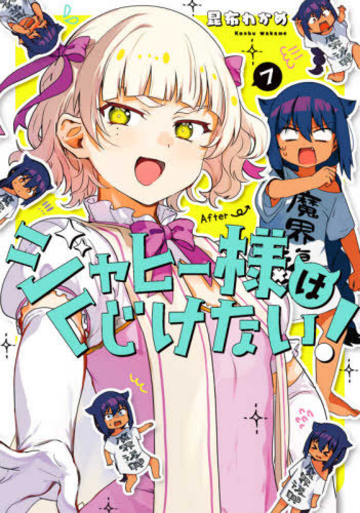 Books Kinokuniya: ジャヒ−様はくじけない！<7>（ガンガンコミックス 