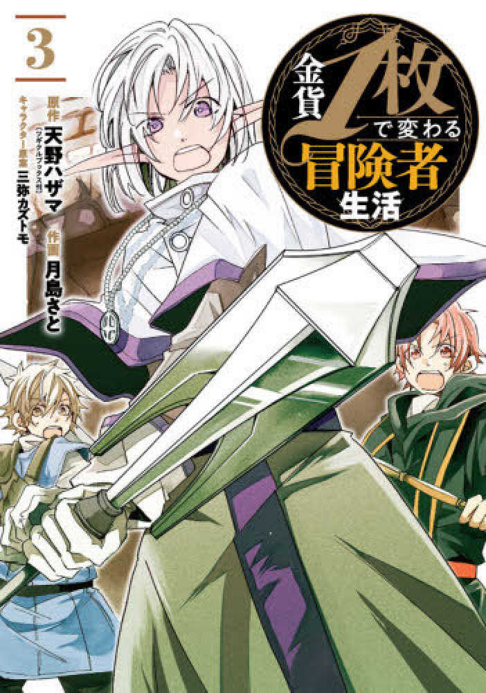 Books Kinokuniya 金貨１枚で変わる冒険者生活 ３ ガンガンコミックス ｏｎｌｉｎｅ 天野ハザマ 月島さと