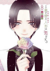Books Kinokuniya: その着せ替え人形は恋をする<8>（ヤングガンガン