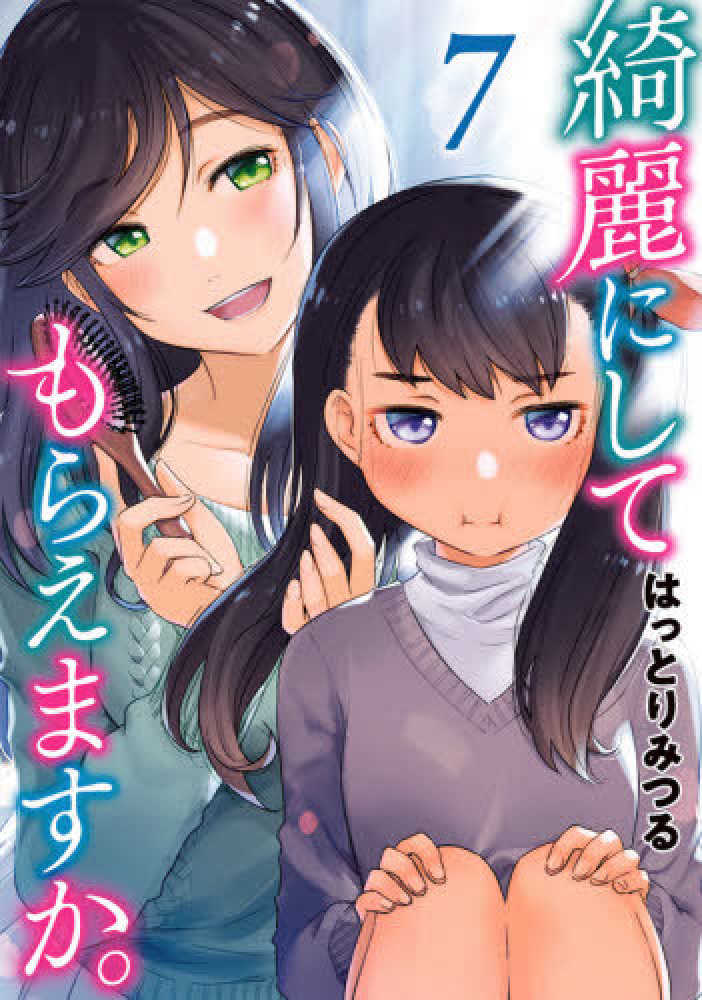 Books Kinokuniya: 綺麗にしてもらえますか。<7>（ヤング