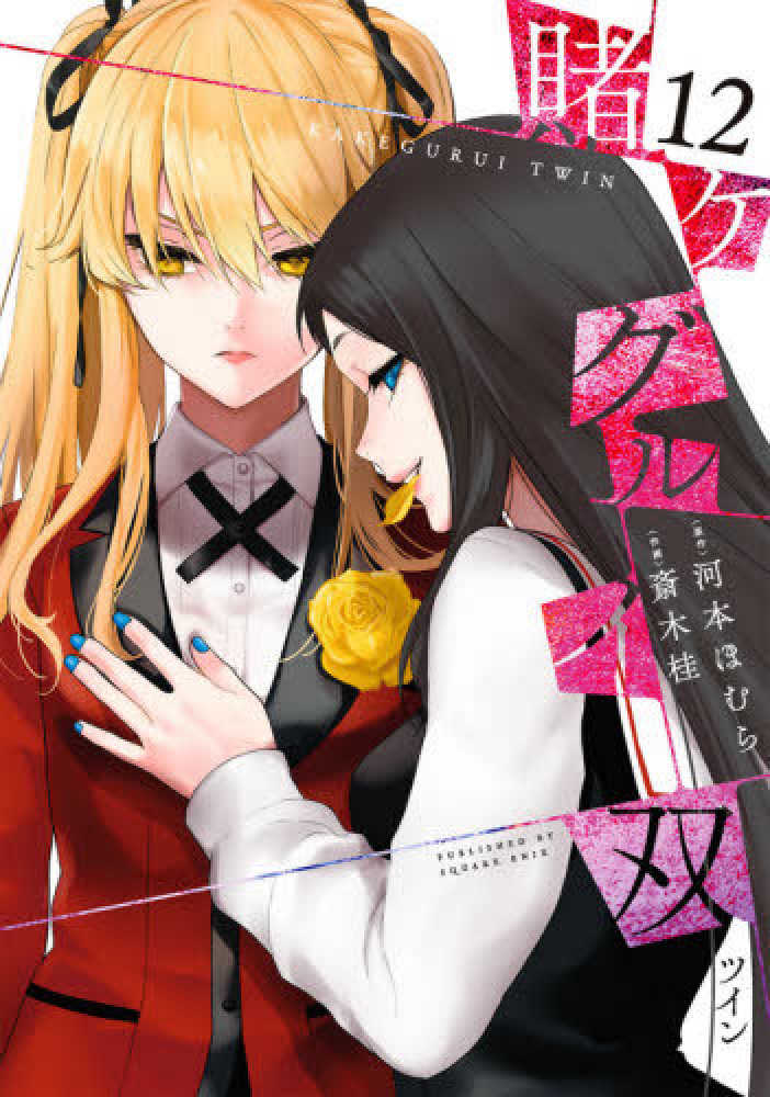 Books Kinokuniya: 賭ケグルイ双<12>（ガンガンコミックス