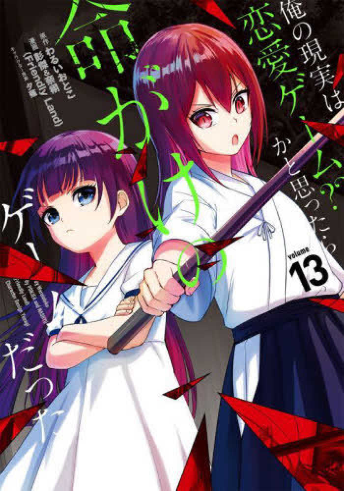 Books Kinokuniya 俺の現実は恋愛ゲ ム かと思ったら命がけのゲ ムだった １２ ガンガンコミックス ｕｐ わるいおとこ 彭傑