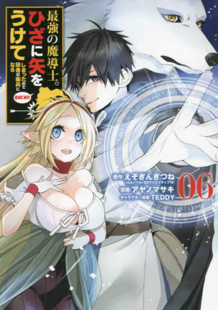 最強の魔導士。ひざに矢をうけてしまったので田舎の衛兵になる 1-6巻 Amazon.co.jp: 最強の魔導士。ひざに矢をうけてしまったので田舎