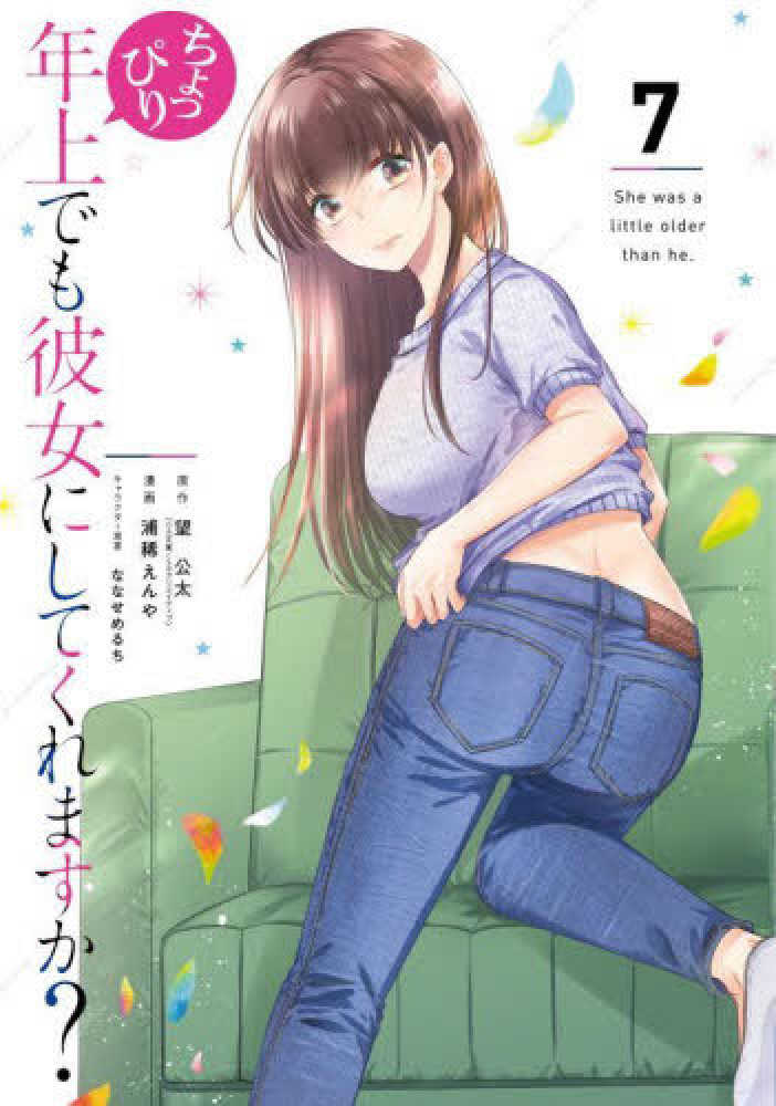 Books Kinokuniya: ちょっぴり年上でも彼女にしてくれますか？<7 
